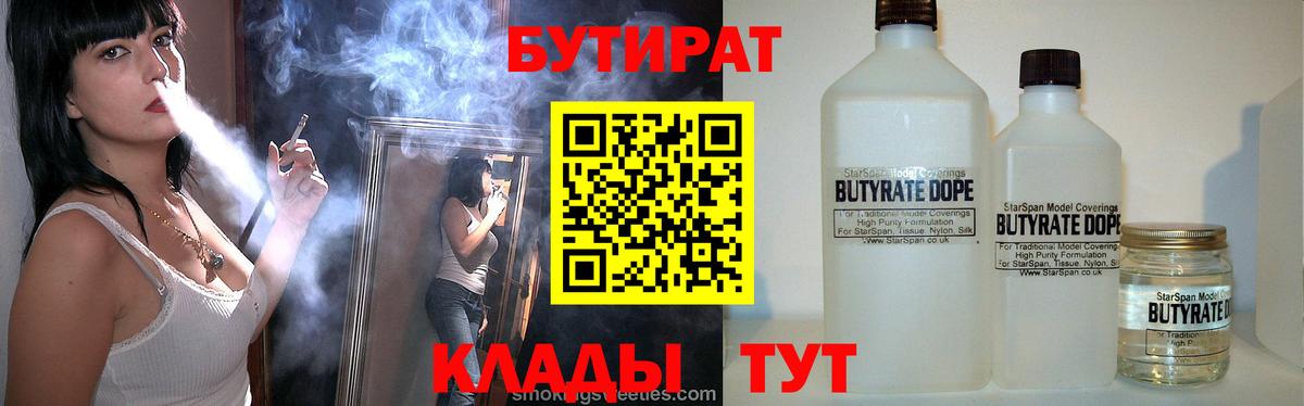 БУТИРАТ Butirat Электрогорск