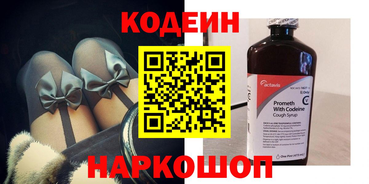 Кодеиновый сироп Lean Purple Drank  Вход с VPN  Электрогорск 